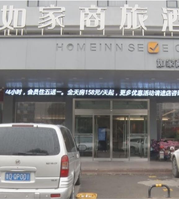 棗莊如家商旅酒店